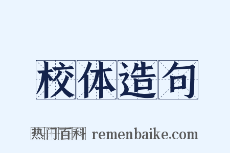 校体造句是什么意思的图片